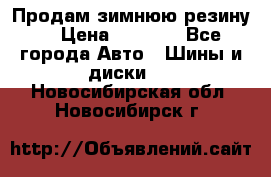 Продам зимнюю резину. › Цена ­ 9 500 - Все города Авто » Шины и диски   . Новосибирская обл.,Новосибирск г.